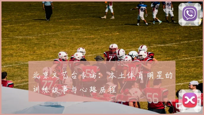 北京文艺台专访：本土体育明星的训练故事与心路历程