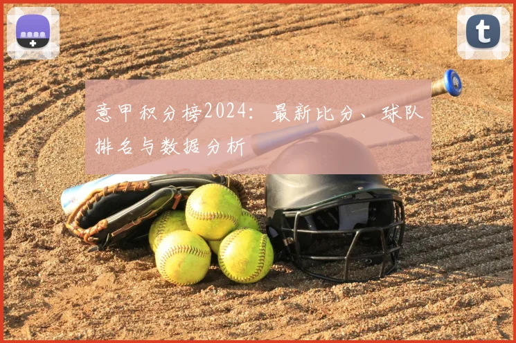 意甲积分榜2024：最新比分、球队排名与数据分析
