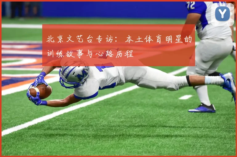 北京文艺台专访：本土体育明星的训练故事与心路历程
