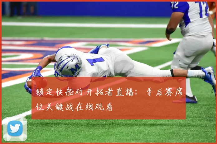 锁定快船对开拓者直播：季后赛席位关键战在线观看