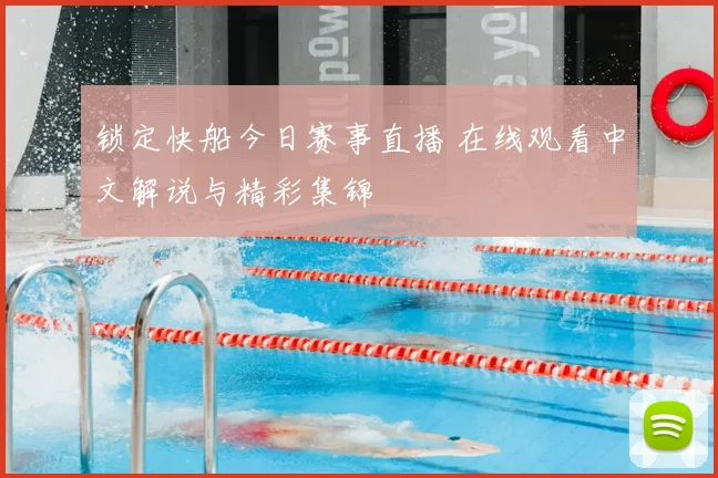 锁定快船今日赛事直播 在线观看中文解说与精彩集锦