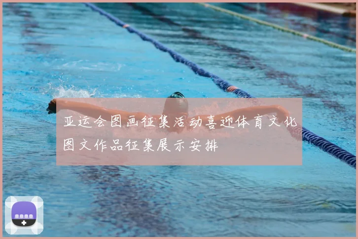 亚运会图画征集活动喜迎体育文化图文作品征集展示安排