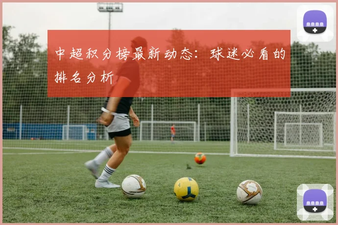 中超积分榜最新动态：球迷必看的排名分析