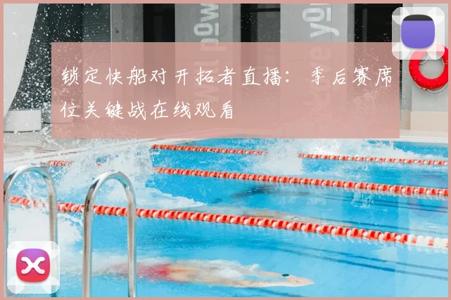 锁定快船对开拓者直播：季后赛席位关键战在线观看