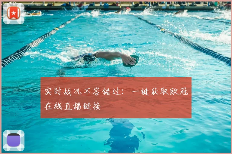 实时战况不容错过:一键获取欧冠在线直播链接