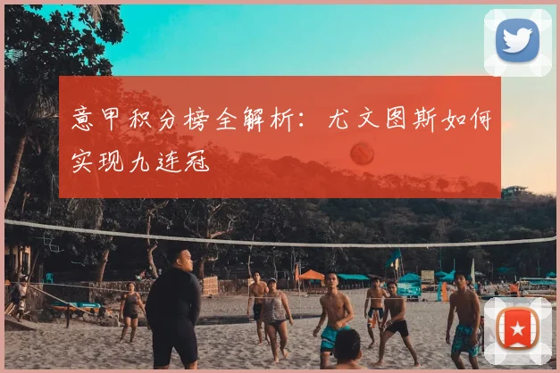 意甲积分榜全解析：尤文图斯如何实现九连冠