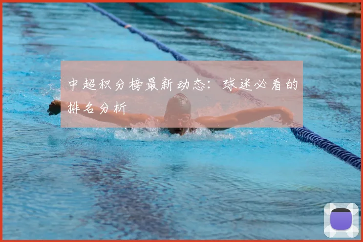 中超积分榜最新动态：球迷必看的排名分析